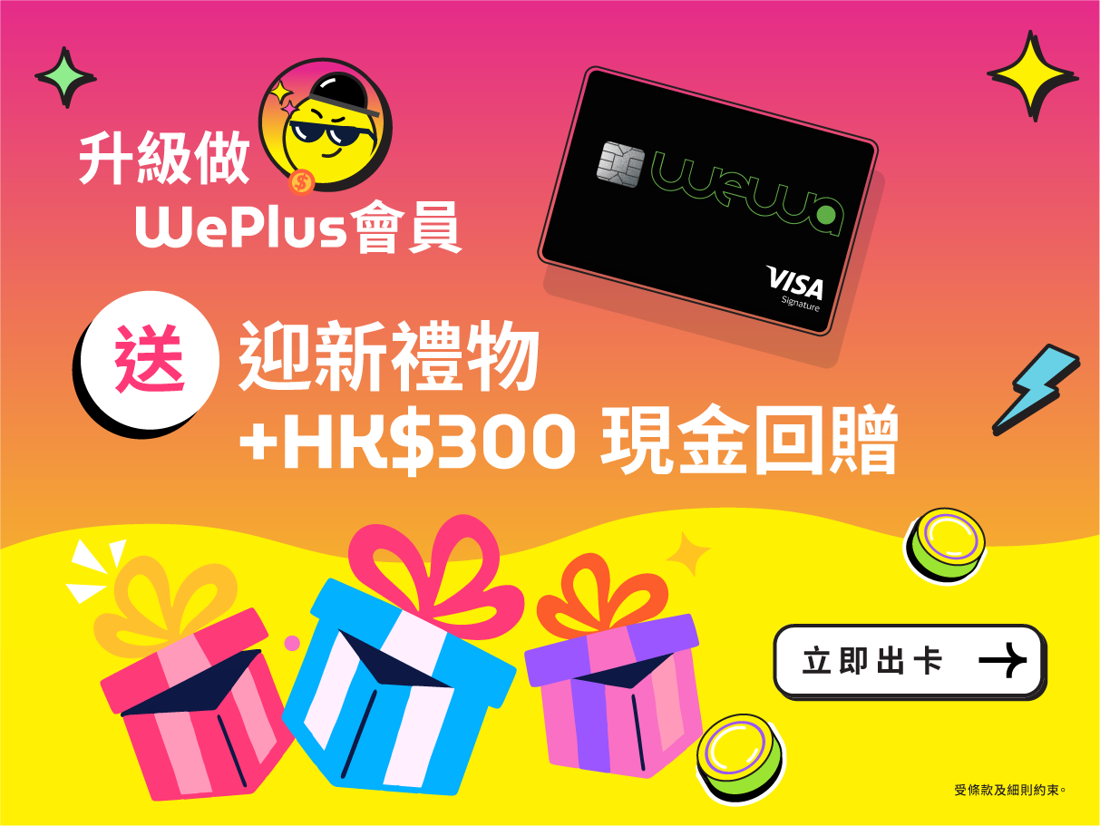 升級做WePlus會員送迎新禮物+$300現金回贈