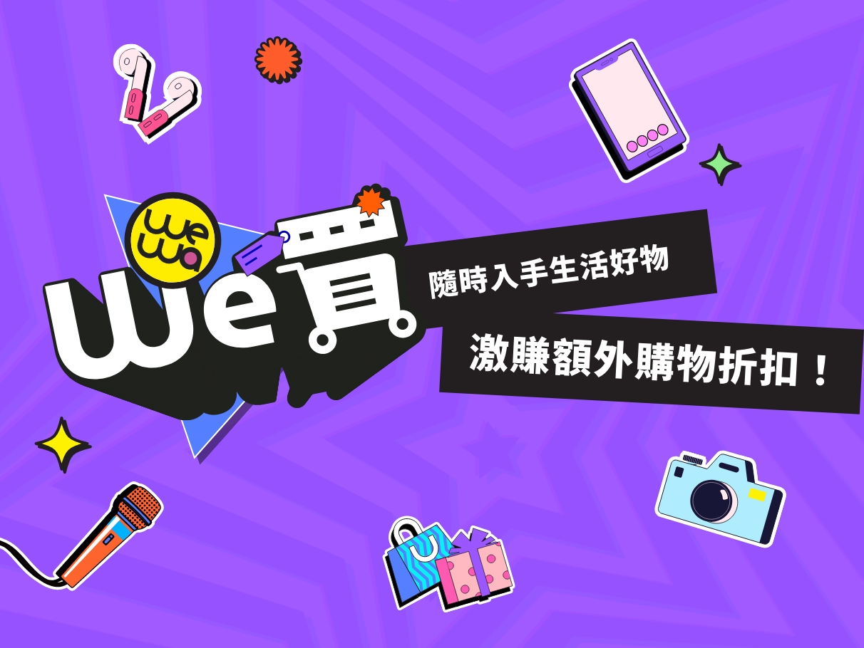 激賺額外折扣優惠隨時入手生活好物!