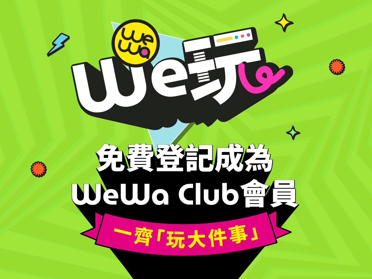 立即登記做會員「玩大件事」